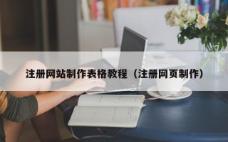 黄石注册网站制作表格教程（注册网页制作）