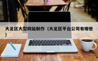 黄石大足区大型网站制作（大足区平台公司有哪些）