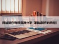 黄石网站制作教程资源分享（网站制作的教程）