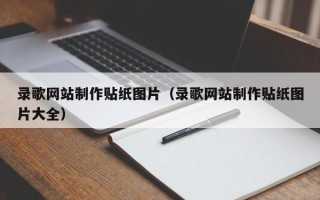 黄石录歌网站制作贴纸图片（录歌网站制作贴纸图片大全）