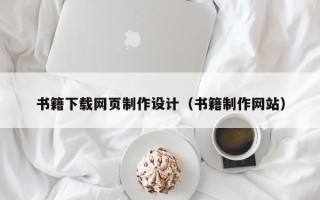 黄石书籍下载网页制作设计（书籍制作网站）