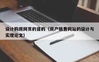 黄石设计购房网页的目的（房产销售网站的设计与实现论文）