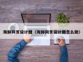黄石海鲜网页设计图（海鲜网页设计图怎么做）