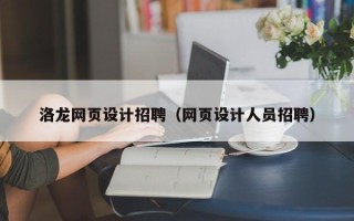 黄石洛龙网页设计招聘（网页设计人员招聘）