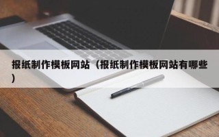 黄石报纸制作模板网站（报纸制作模板网站有哪些）