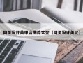 黄石网页设计美甲店图片大全（网页设计美化）