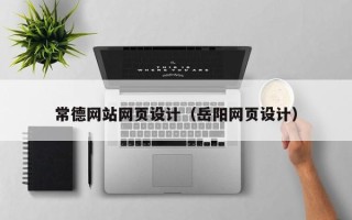黄石常德网站网页设计（岳阳网页设计）