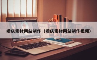 黄石婚庆素材网站制作（婚庆素材网站制作视频）