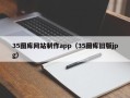 黄石35图库网站制作app（35图库旧版jpg）