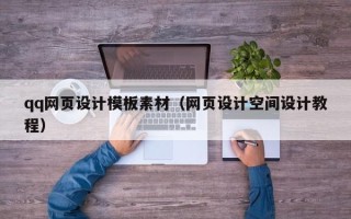 黄石qq网页设计模板素材（网页设计空间设计教程）