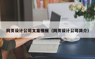 黄石网页设计公司文案模板（网页设计公司简介）