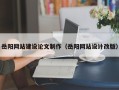 黄石岳阳网站建设论文制作（岳阳网站设计改版）