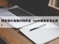 黄石网页设计渐变代码大全（web渐变色怎么弄）