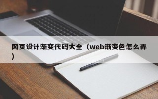 黄石网页设计渐变代码大全（web渐变色怎么弄）
