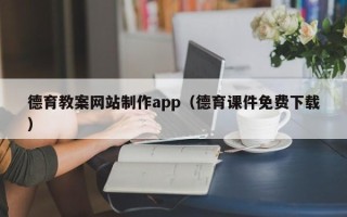 黄石德育教案网站制作app（德育课件免费下载）