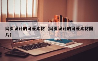 黄石网页设计的可爱素材（网页设计的可爱素材图片）