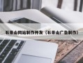 黄石石景山网站制作开发（石景山广告制作）
