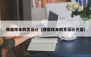 黄石模板样本网页设计（模板样本网页设计方案）