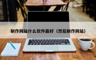 黄石制作网站什么软件最好（然后制作网站）