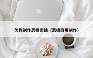 黄石怎样制作恶搞网站（恶搞网页制作）