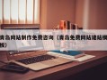 黄石青岛网站制作免费咨询（青岛免费网站建站模板）