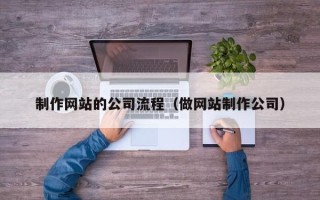 黄石制作网站的公司流程（做网站制作公司）