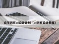 黄石自学网页ui设计计划（ui网页设计教程）