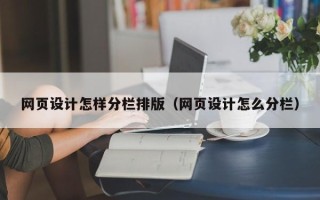 黄石网页设计怎样分栏排版（网页设计怎么分栏）