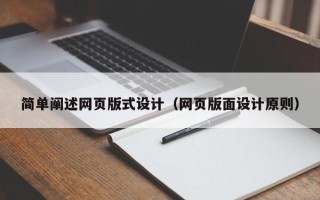 黄石简单阐述网页版式设计（网页版面设计原则）