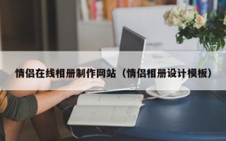 黄石情侣在线相册制作网站（情侣相册设计模板）