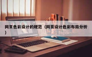 黄石网页色彩设计的规范（网页设计色彩布局分析）