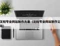 黄石沈阳专业网站制作方案（沈阳专业网站制作公司）