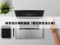 黄石网页设计师陈丽丽（著名网页设计师）
