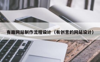 黄石有趣网站制作流程设计（有创意的网站设计）