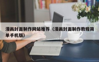 黄石漫画封面制作网站推荐（漫画封面制作教程简单手机版）