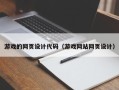黄石游戏的网页设计代码（游戏网站网页设计）